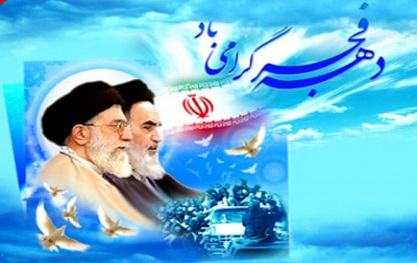 دهه فجر انقلاب اسلامی مقطع رهایی ملت ایران است