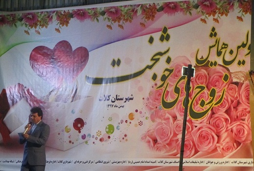 برگزاری اولین جشنواره زوجهای خوشبخت در شهرستان کلات