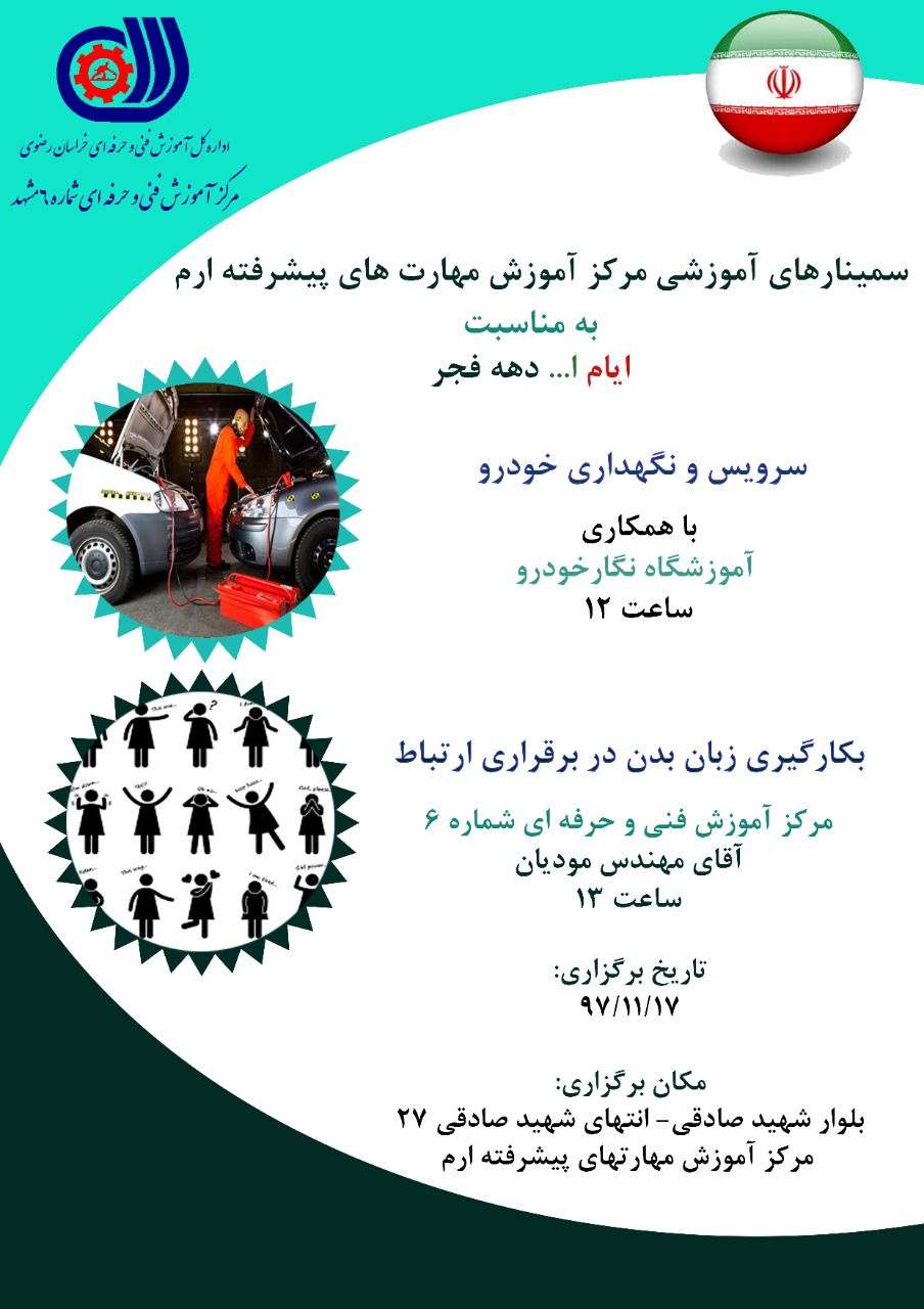 برگزاری سمینارهای آمورشی رایگان به مناسبت ایام الله دهه فجر در مرکز آموزش مهارتهای پیشرفته ارم