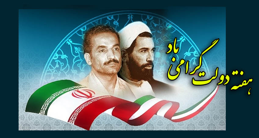 هفته دولت بر همه خدمتگذاران نظام جمهوری اسلامی ایران مبارک باد 