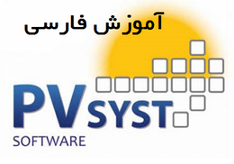 آشنایی با نرم افزار PVSYST در طراحی نیروگاههای خورشیدی
