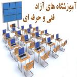 لیست آموزشگاههای آزاد خلیل آباد