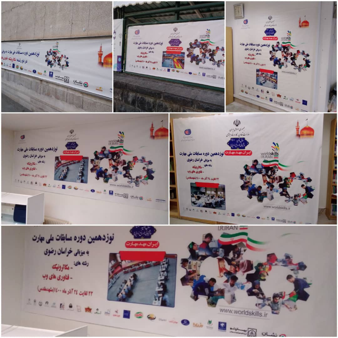 تبلیغات محیطی مسابقات ملی مهارت آذرماه 1400